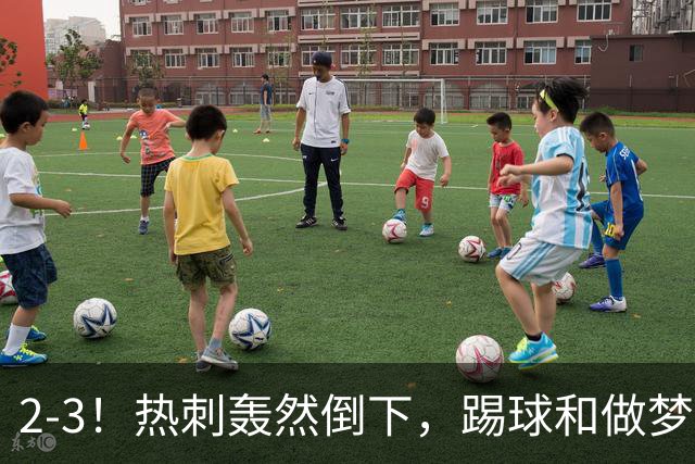 2-3！热刺轰然倒下，踢球和做梦一样，还是维拉仗义，进3个送2个