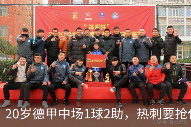 20岁德甲中场1球2助，热刺要抢但合同锁到2030年
