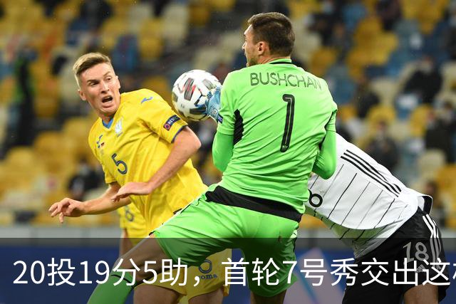 20投19分5助，首轮7号秀交出这样的首秀数据