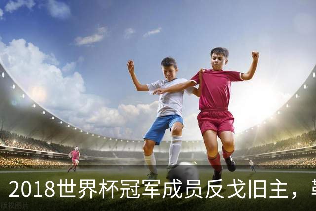 2018世界杯冠军成员反戈旧主，勒芒中场伤缺至新年