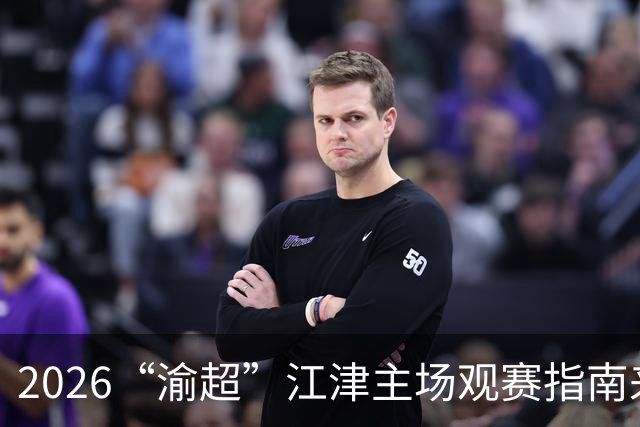 2026“渝超”江津主场观赛指南来啦→