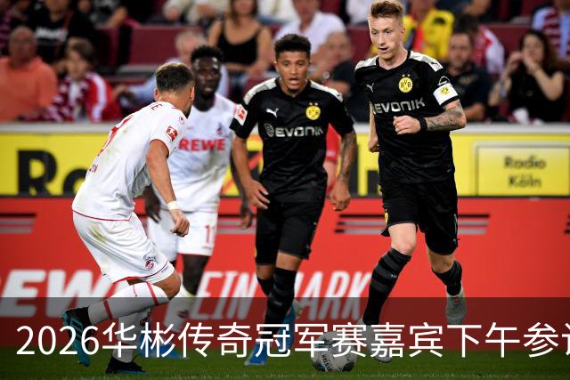 2026华彬传奇冠军赛嘉宾下午参访中国功能饮料博物馆