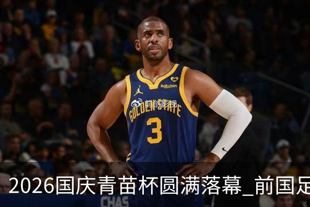 2026国庆青苗杯圆满落幕 前国足队长大赞赛事专业规范极具价值