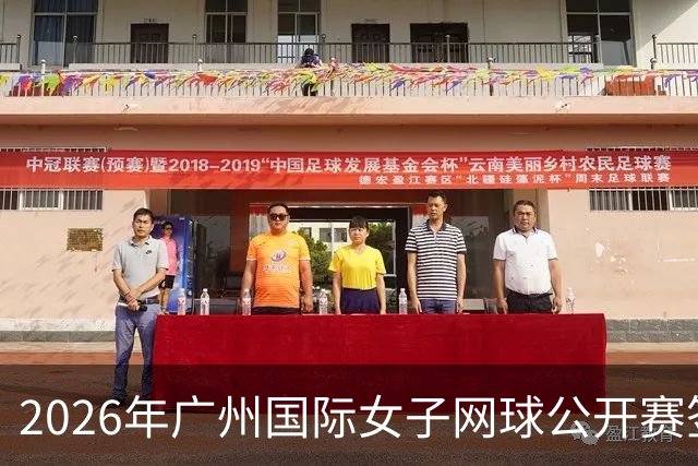 2026年广州国际女子网球公开赛签表出炉，王曦雨、孙心然领衔，大威双线出战