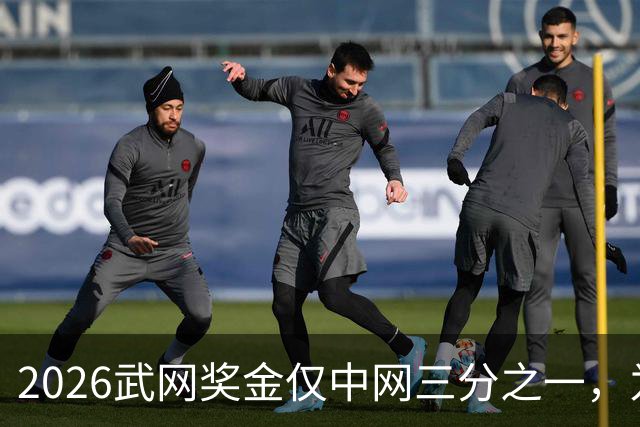 2026武网奖金仅中网三分之一，为何顶尖选手集体退赛？