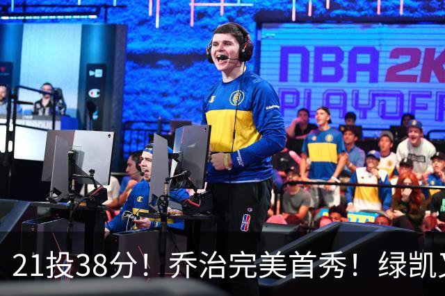 21投38分！乔治完美首秀！绿凯又一笔封神交易