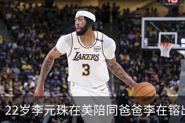 22岁李元珠在美陪同爸爸李在镕出席晚宴， 落落大方高端社交不怯场