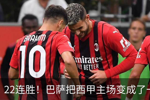 22连胜！巴萨把西甲主场变成了一座堡垒