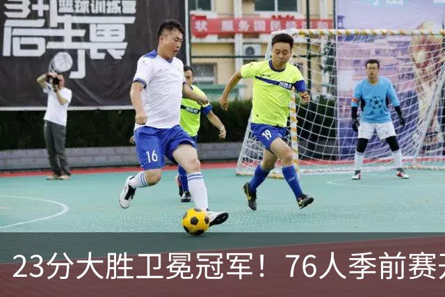 23分大胜卫冕冠军！76人季前赛开门红，詹姆斯休战布朗轰22分