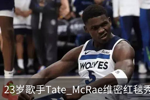 23岁歌手Tate McRae维密红毯秀腹肌，蝴蝶装开衩到胯