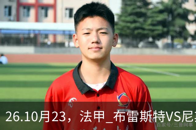 26.10月23，法甲 布雷斯特VS尼斯 赛事分析