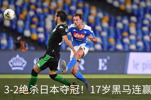 3-2绝杀日本夺冠！17岁黑马连赢日韩，国乒16人出去15人提前回家