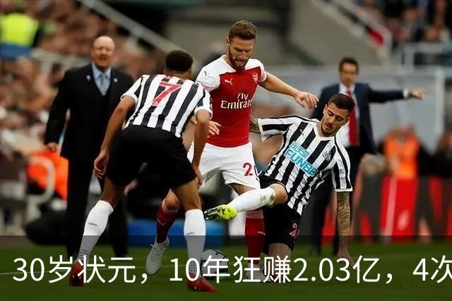 30岁状元，10年狂赚2.03亿，4次重伤，如今要彻底告别NBA了