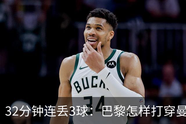32分钟连丢3球：巴黎怎样打穿曼城的防守体系？