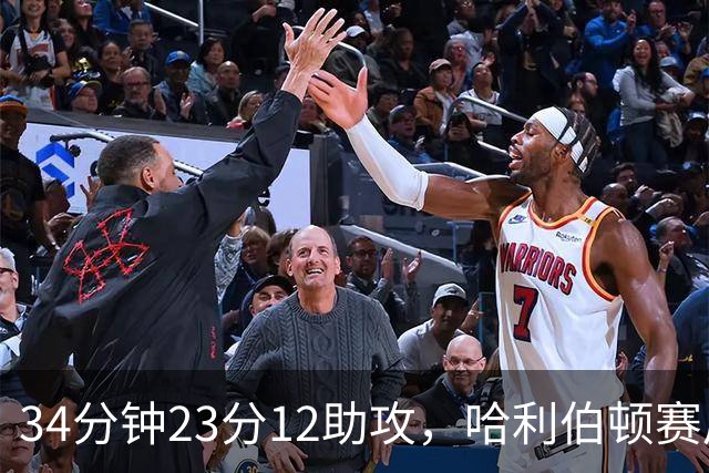34分钟23分12助攻，哈利伯顿赛后落泪：能回来意义重大