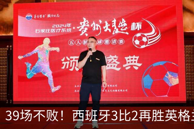 39场不败！西班牙3比2再胜英格兰，凯恩失点成转折