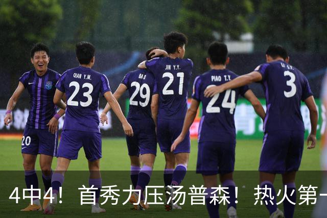 4中4！首秀力压汤普森！热火第一神射手诞生