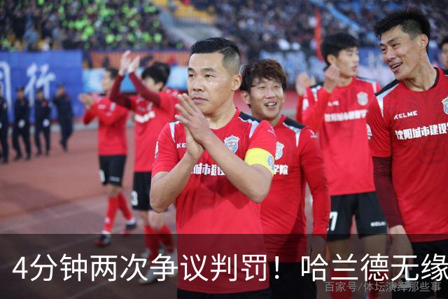 4分钟两次争议判罚！哈兰德无缘戴帽，世界波被吹，格伊踢人送点