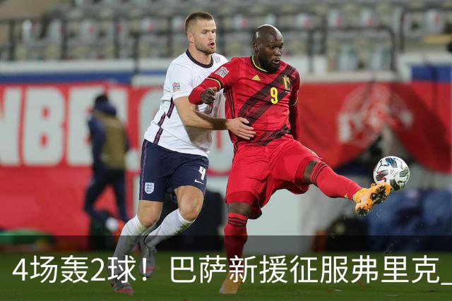 4场轰2球！巴萨新援征服弗里克 他将顶替拉菲尼亚首发