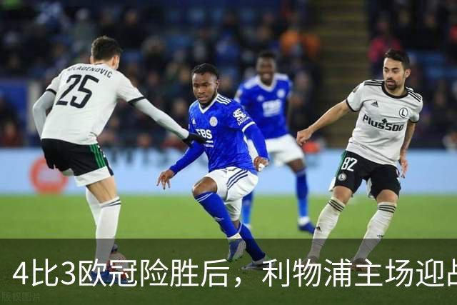 4比3欧冠险胜后，利物浦主场迎战仅差4分的布莱顿