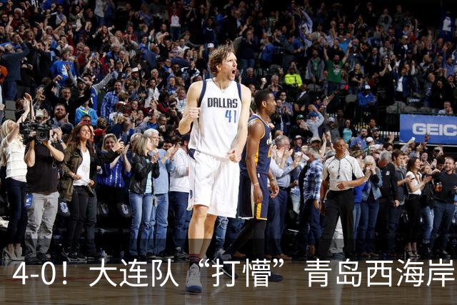 4-0！大连队“打懵”青岛西海岸，阿奇姆彭上演大四喜，悬念依旧