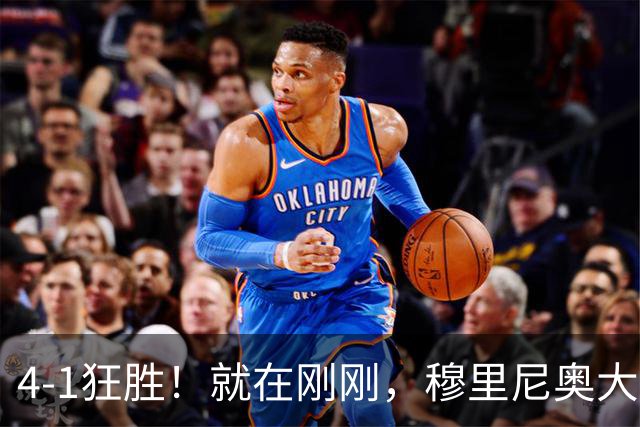 4-1狂胜！就在刚刚，穆里尼奥大胆变阵出奇效！1.25亿夏窗标王一鸣惊人，姆巴佩双响破法国纪录，皇马携3连胜宣战全胜巴萨！