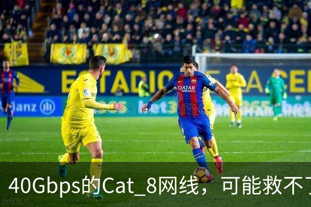 40Gbps的Cat 8网线，可能救不了你的游戏延迟