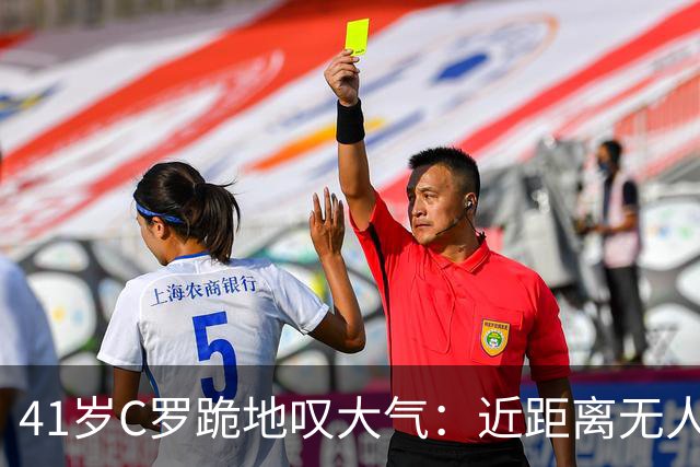 41岁C罗跪地叹大气：近距离无人盯防将球打飞，球迷：硬塞都吃不了