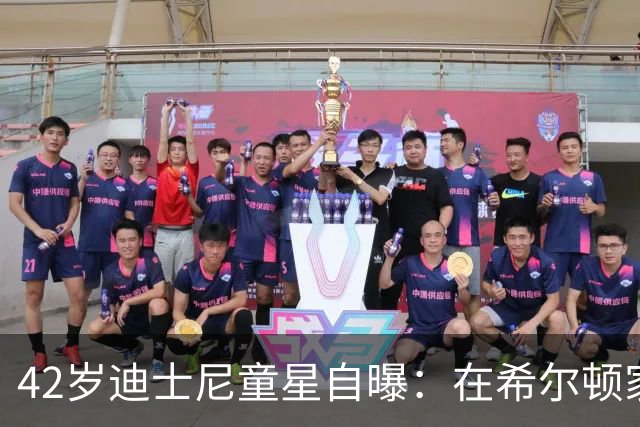 42岁迪士尼童星自曝：在希尔顿家第一次碰可卡因，瘦到00码