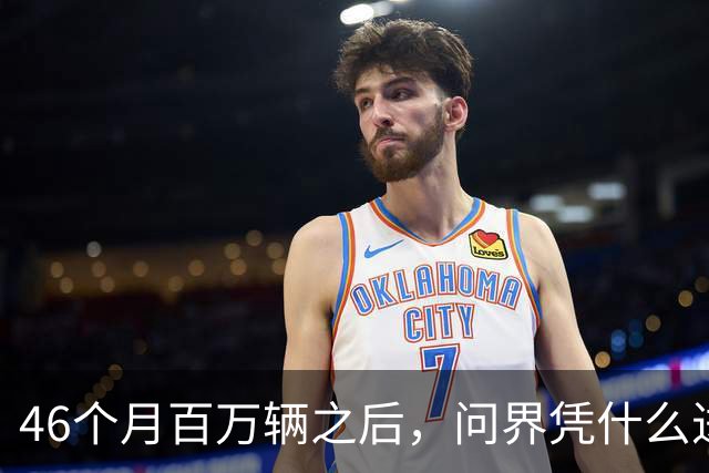 46个月百万辆之后，问界凭什么进欧洲