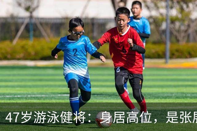 47岁游泳健将：身居高位，是张展硕恩师，妻子曾是著名体育主播