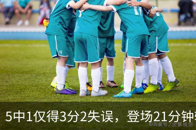 5中1仅得3分2失误，登场21分钟输18分，男篮天才锋霸彻底陨落？