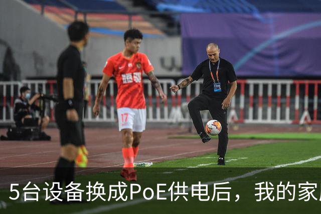 5台设备换成PoE供电后，我的家庭网络终于不卡了