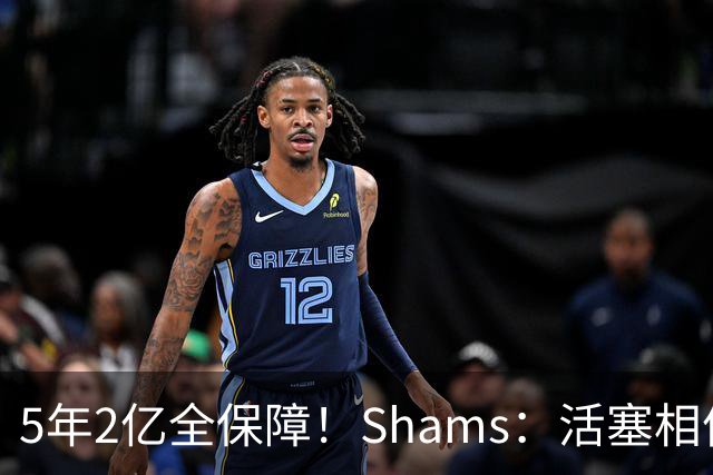5年2亿全保障！Shams：活塞相信报价公平 但杜伦认为不是钱的问题