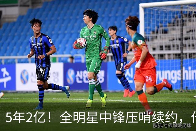5年2亿！全明星中锋压哨续约，他本可拿2.87亿