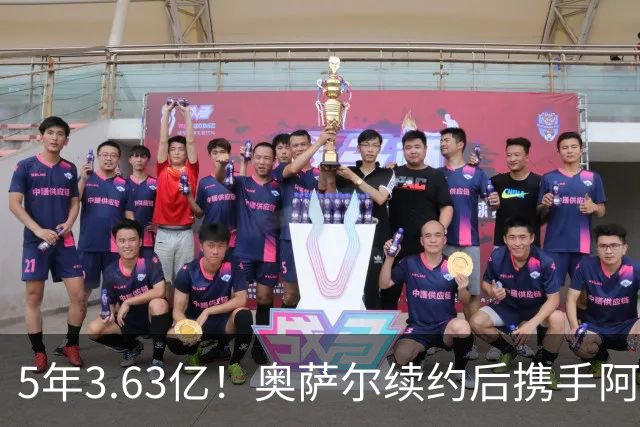 5年3.63亿！奥萨尔续约后携手阿门创历史：成史上最贵双胞胎兄弟