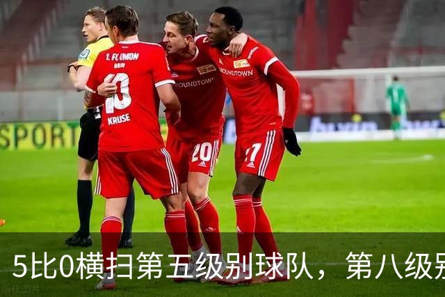 5比0横扫第五级别球队，第八级别球队闯进足总杯首轮
