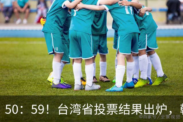 50：59！台湾省投票结果出炉，韩国瑜敲下木锤，赖清德全盘皆输！