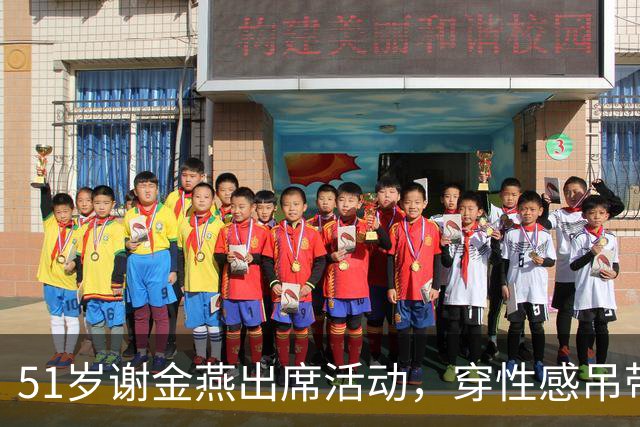51岁谢金燕出席活动，穿性感吊带短裙热舞，身材火辣动作大胆