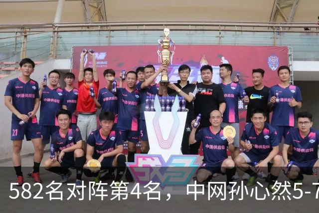 582名对阵第4名，中网孙心然5-7、0-1总比分0-2高芙出局，第一次打WTA1000正赛发挥已经超出预期