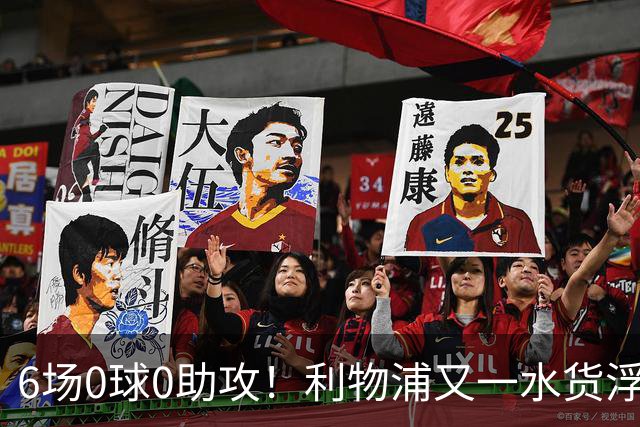 6场0球0助攻！利物浦又一水货浮现 转会费比维尔茨还贵