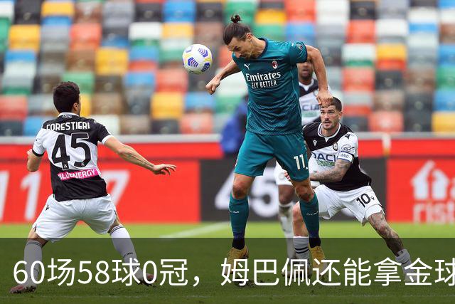 60场58球0冠，姆巴佩还能拿金球？