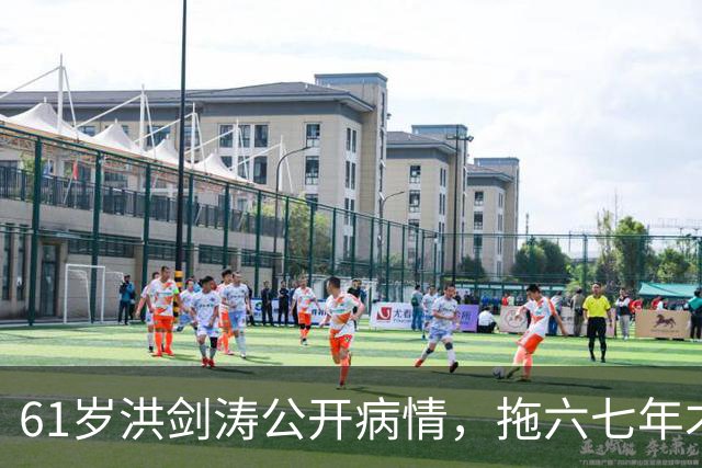 61岁洪剑涛公开病情，拖六七年才手术，现在停工在青岛看中医调理
