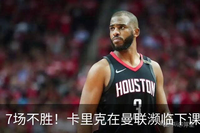 7场不胜！卡里克在曼联濒临下课 39岁德国少帅有望接班
