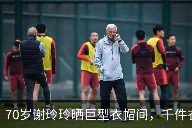 70岁谢玲玲晒巨型衣帽间，千件衣服全套防尘袋，常年瑜伽体态出众