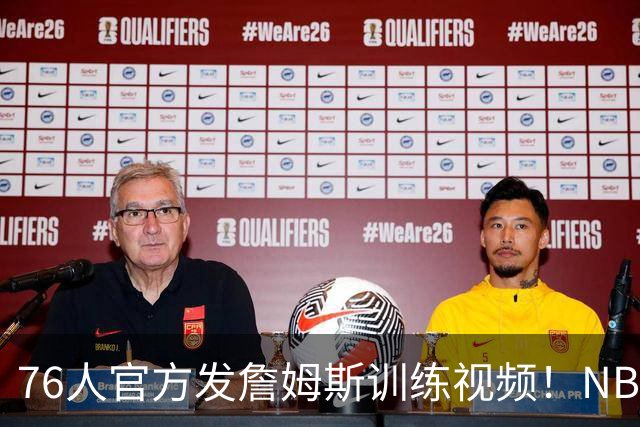 76人官方发詹姆斯训练视频！NBA官方转发：将开启历史性的第24季