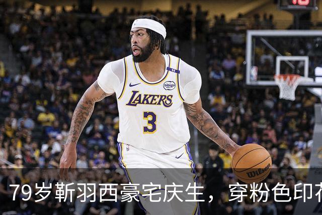 79岁靳羽西豪宅庆生，穿粉色印花裙戴巨型金项链，满屋人给她庆祝