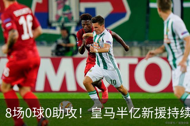 8场0球0助攻！皇马半亿新援持续哑火 穆帅坚称仍需磨合