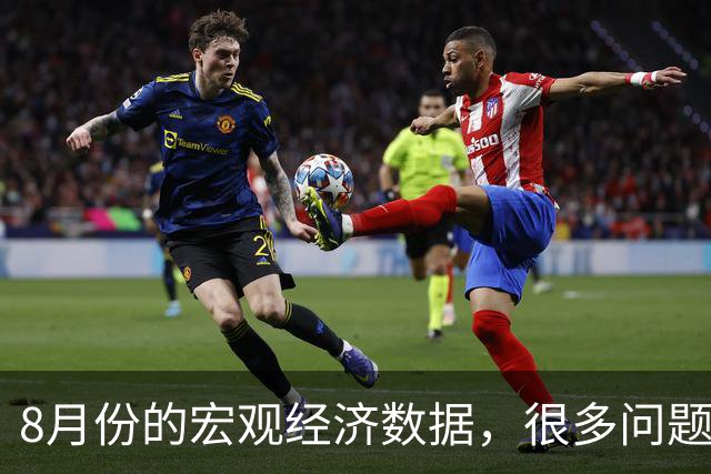 8月份的宏观经济数据，很多问题已经很严重了