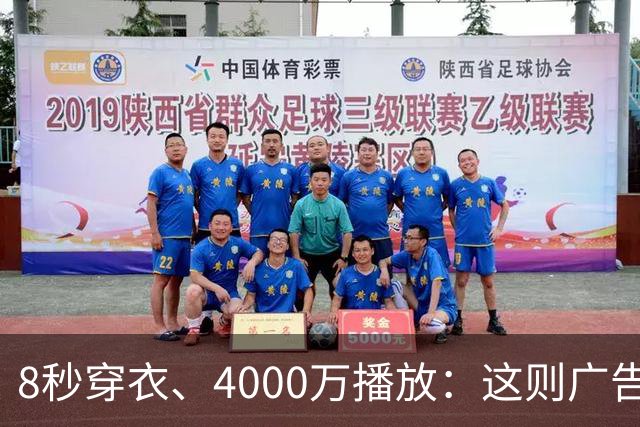 8秒穿衣、4000万播放：这则广告到底在赌什么？